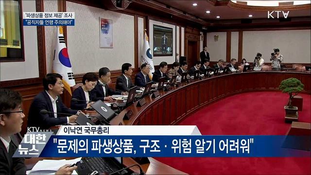 "파생상품 정보제공 조사···공직자 언행 주의"