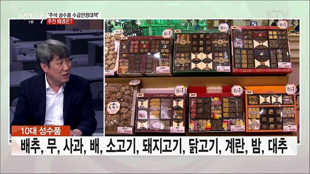 풍성한 한가위 위한 정부의 지원 대책은?