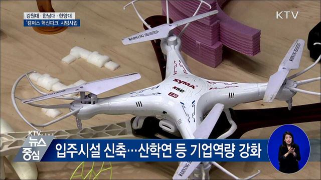 강원대·한남대·한양대에 '캠퍼스 혁신파크' 조성