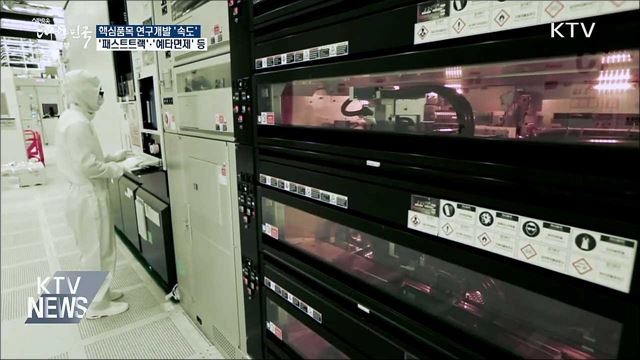 '패스트트랙'·'예타면제'···핵심품목 연구개발 속도