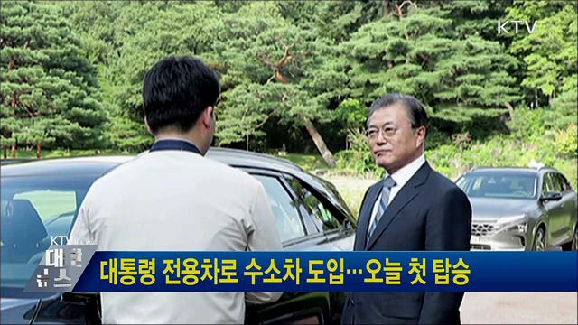 대통령 전용차로 수소차 도입···첫 탑승