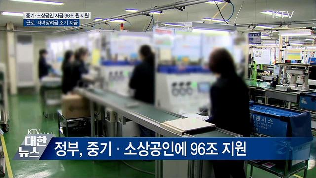 '모두 따뜻한 명절'···중기·소상공인 96조 원 지원