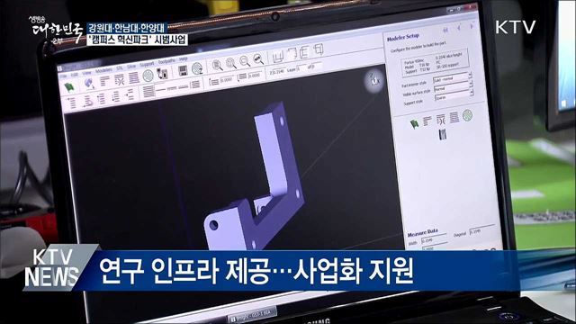 강원대·한남대·한양대에 '캠퍼스 혁신파크' 조성