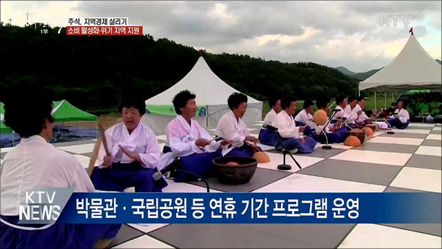 추석, "지역경제 살리자"···생계안정·관광 활성화