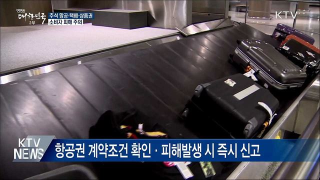 추석 항공·택배·상품권 피해 주의하세요