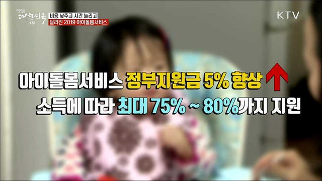 비용 낮추고 시간 늘리고 달라진 2019 아이돌봄서비스 [정책톡! 돈이툭!]