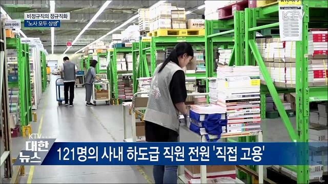 비정규직의 정규직화···노사 모두 상생"
