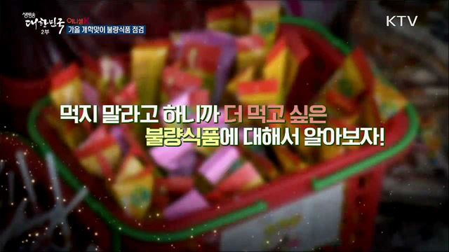 가을 개학맞이 불량식품 점검 [이니셜K]