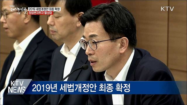 2019 세법개정안 정부안 최종 확정