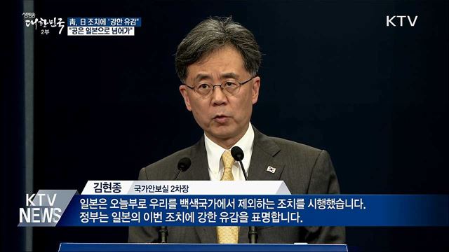 靑 "日 조치에 강한 유감···공은 일본에"