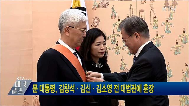 문 대통령, 김창석·김신·김소영 전 대법관에 훈장