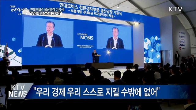 문 대통령 "우리 경제 스스로 지켜야"