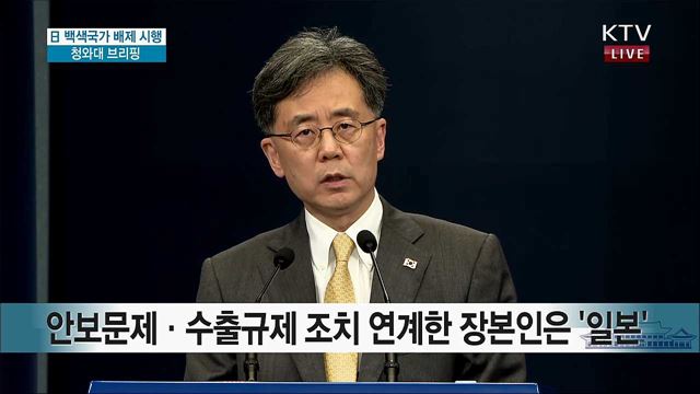 日 백색국가 배제 시행 청와대 브리핑