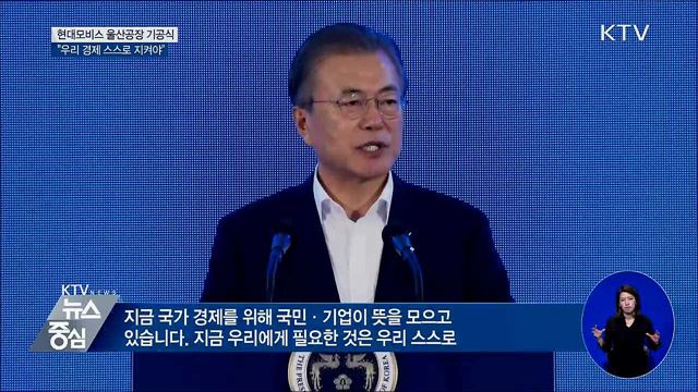 문 대통령 "우리 경제 스스로 지켜야"