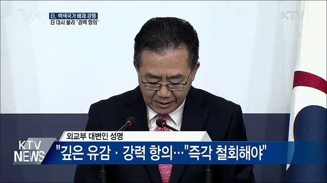 백색국가 배제 '강행'···日 대사 불러 '항의'
