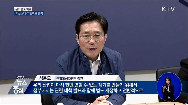 "위기가 기회"···소재부품 국산화 지원 박차