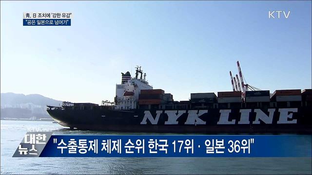 靑 "日 조치에 강한 유감···공은 일본에"