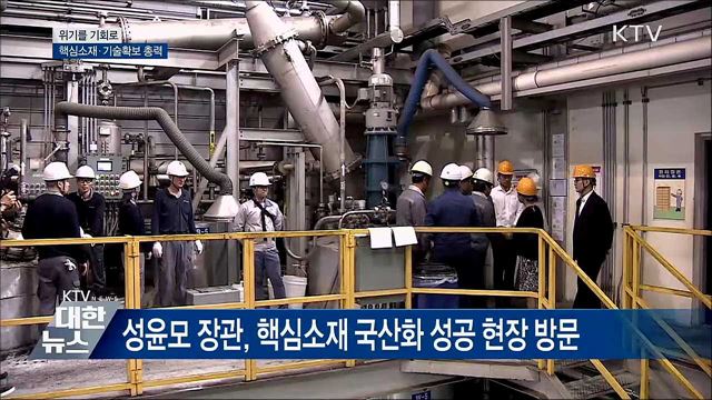 "위기가 기회"···소재부품 국산화 지원 박차