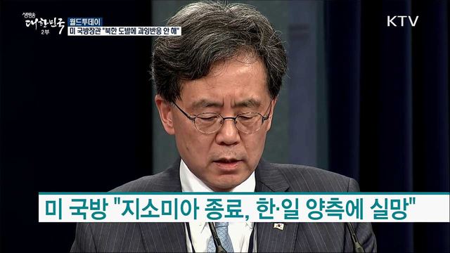 미 국방장관 "북한 도발에 과잉반응 안해" [월드 투데이]