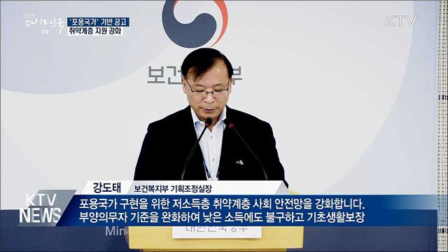 '포용국가' 기반 공고···취약계층 지원 강화