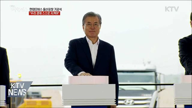 문 대통령 "우리 경제 스스로 지켜야"