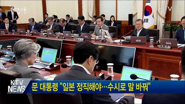 문 대통령 "일본 정직해야···수시로 말 바꿔"