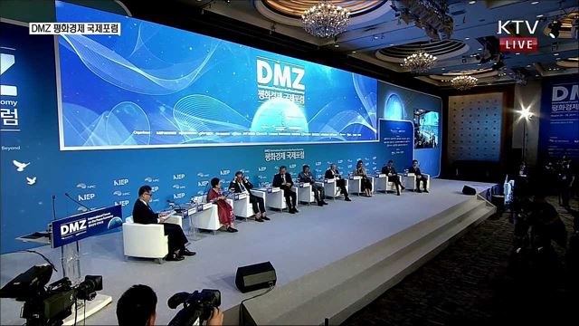 DMZ 평화경제 국제포럼