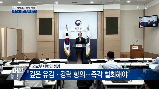 백색국가 배제 '강행'···日 대사 불러 '항의'