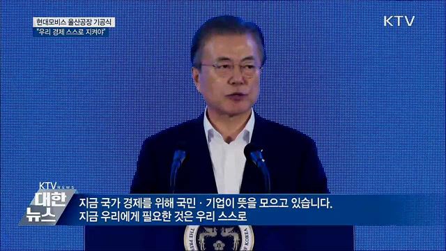 문 대통령 "우리 경제 스스로 지켜야"
