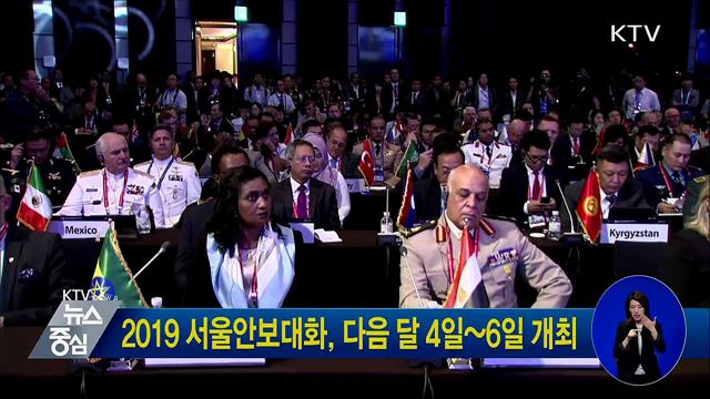 2019 서울안보대화, 다음 달 4일~6일 개최