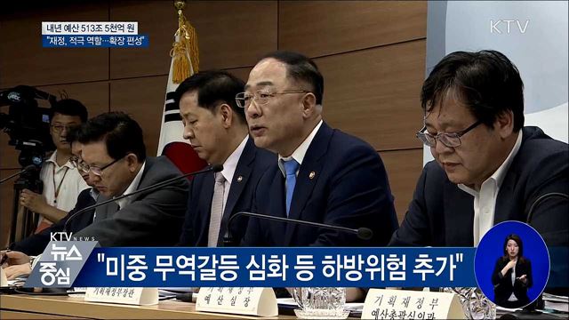 내년 예산 513조 5천억 원···"확장적 편성"