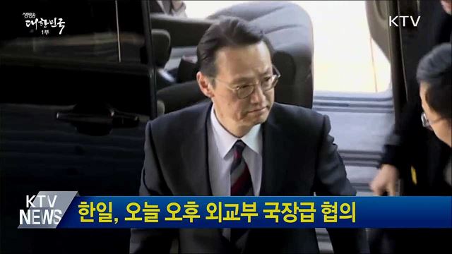 한일, 오늘 오후 외교부 국장급 협의