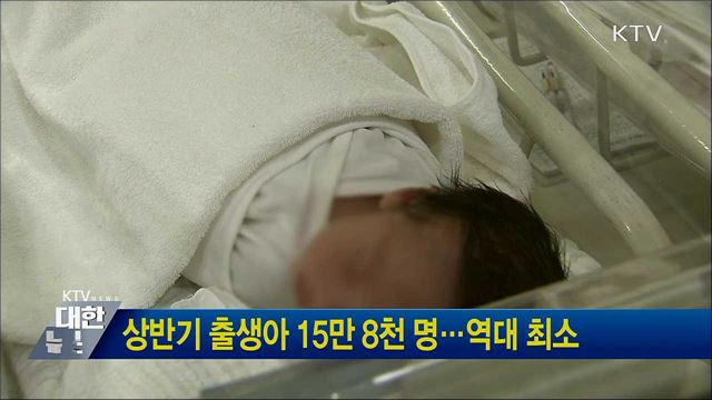 상반기 출생아 15만 8천 명···역대 최소