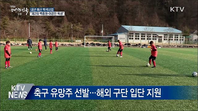 내년 예산 특색사업···"제2의 백종원·이강인 육성"