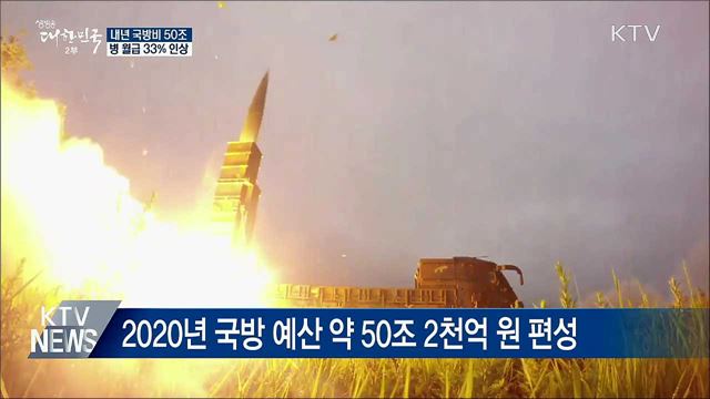 내년 국방비 50조원···병 월급 33% 인상