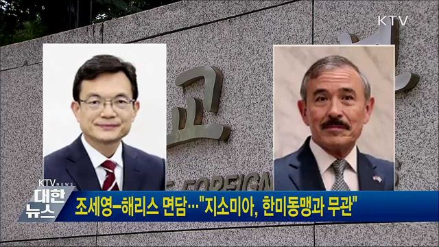 조세영-해리스 면담···"지소미아, 한미동맹과 무관"