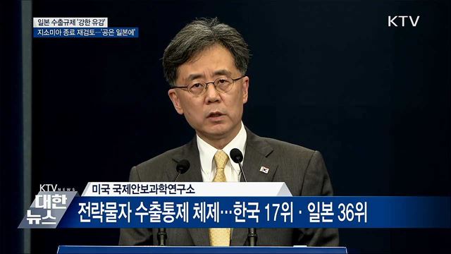 日 백색국가 제외 조치 '강한 유감'···"공은 일본에" [오늘의 브리핑]