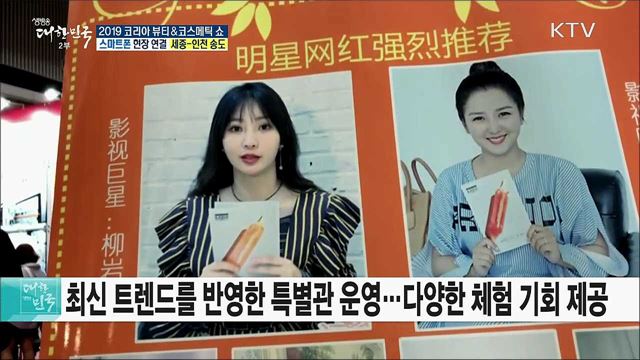 K뷰티의 모든 것! 2019 코리아 뷰티&코스메틱 쇼