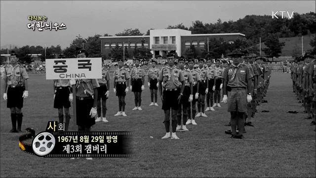 다시보는 대한늬우스 (67. 8. 29)