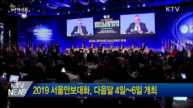 2019 서울안보대화, 다음달 4일~6일 개최