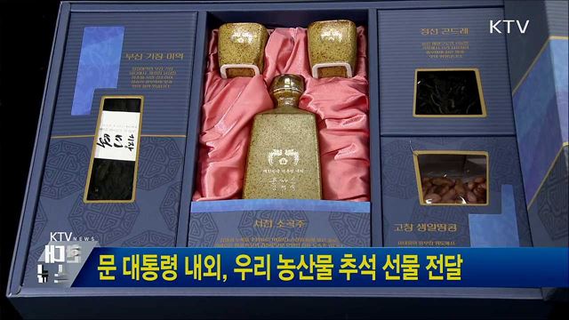 문 대통령 내외, 우리 농산물 추석 선물 전달