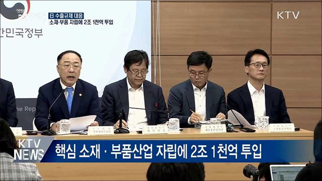 '日 대응'···소재·부품 자립에 2조 1천억 투입