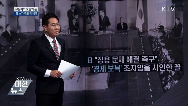 日 스가 장관의 왜곡 [유용화의 오늘의 눈]