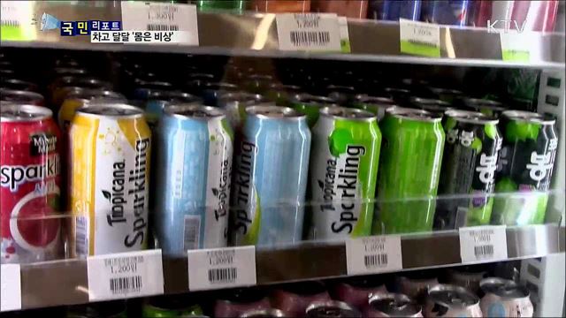 차고 달달한 음료···시원하지만 몸은 비상