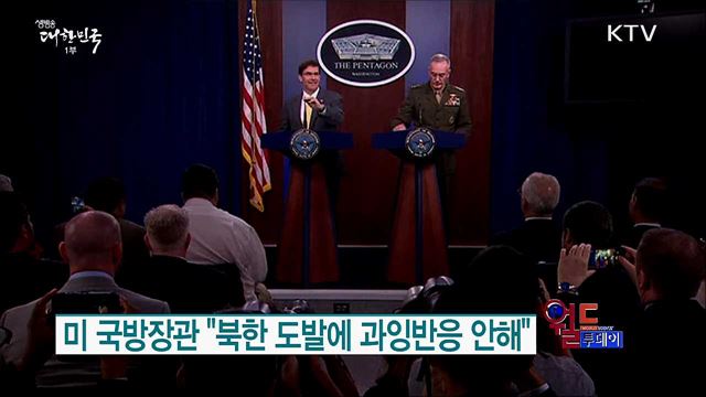 미 국방장관 "북한 도발에 과잉반응 안해" [월드 투데이]