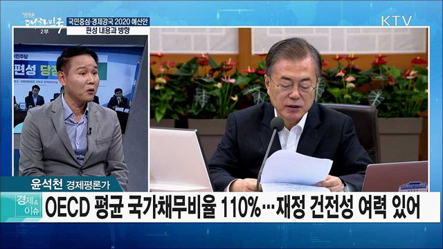 국민중심·경제강국 2020 예산안 편성 내용과 방향 [경제&이슈]