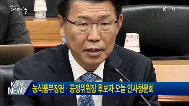 농식품부장관·공정위원장 후보자 오늘 인사청문회