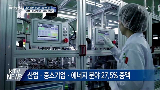 내년 예산 513조 5천억원···"확장적 편성"