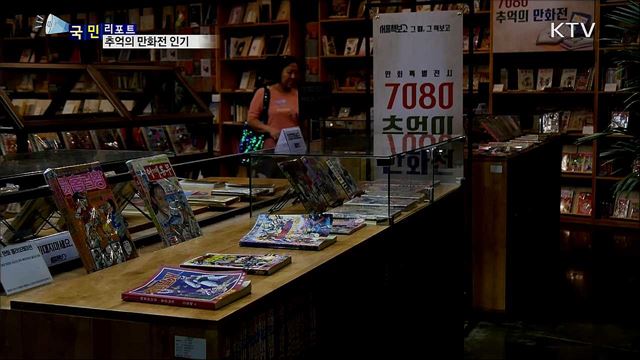 추억의 7080 만화···관람 열기 뜨거워 