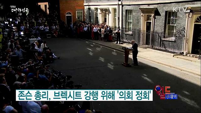 존슨 총리, 브렉시트 강행 위해 '의회 정회' [월드 투데이]